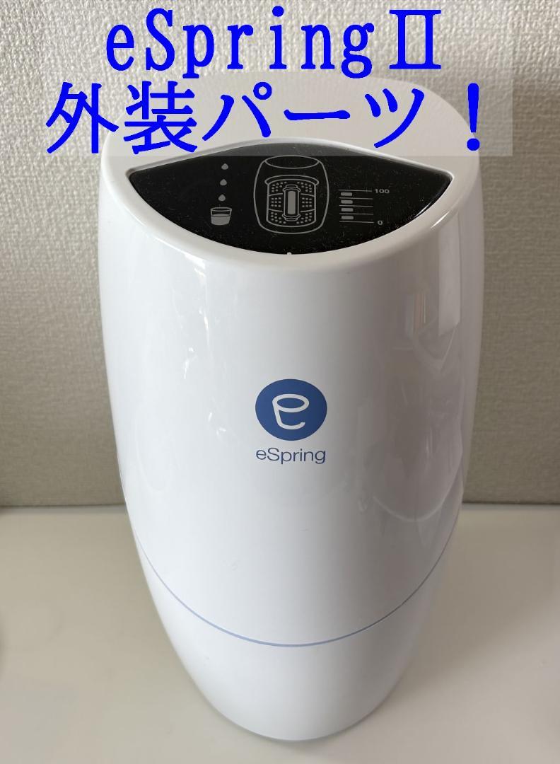 超美品❗️アムウェイ 浄水器 eSpringⅡ用 本体のみ